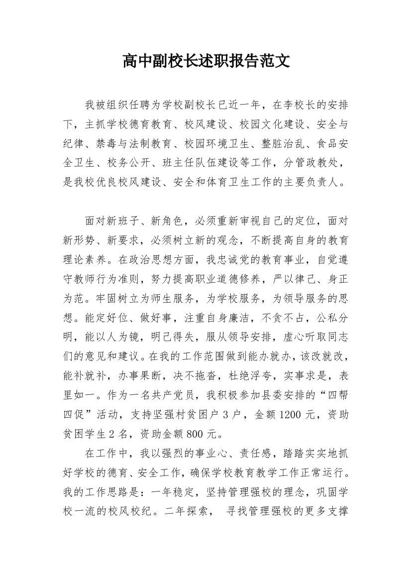 高中副校长述职报告范文_1