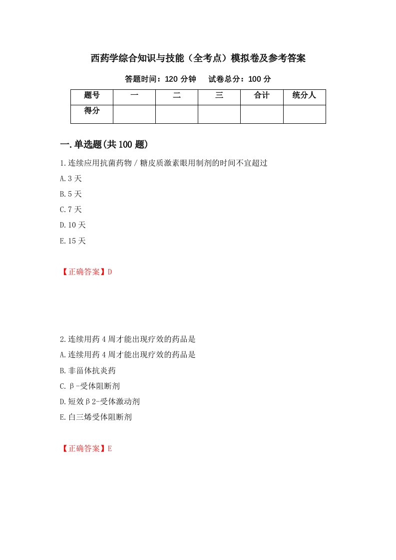 西药学综合知识与技能全考点模拟卷及参考答案第33期