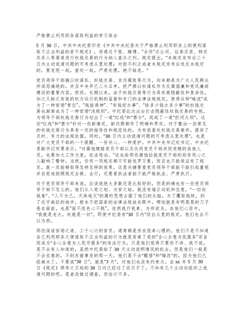 严格禁止利用职务谋取利益的学习体会