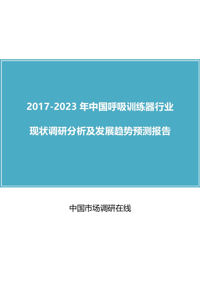 中国呼吸训练器行业调研分析报告