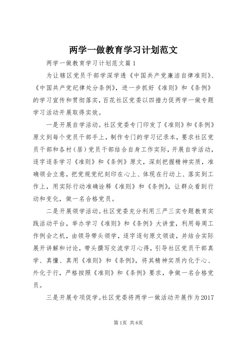 4两学一做教育学习计划范文