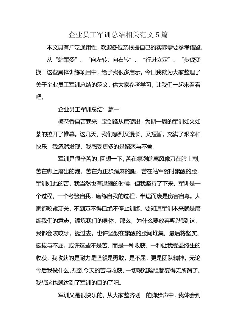 企业员工军训总结相关范文5篇