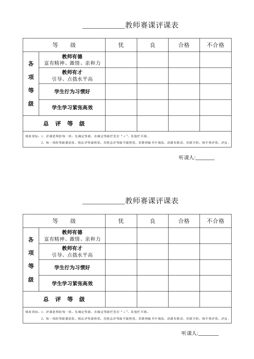 (完整word)高中教师公开课赛课评课表