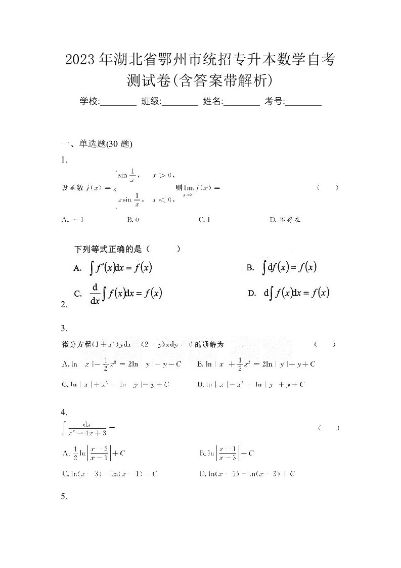 2023年湖北省鄂州市统招专升本数学自考测试卷含答案带解析