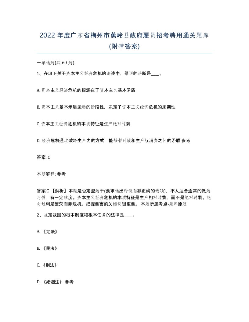 2022年度广东省梅州市蕉岭县政府雇员招考聘用通关题库附带答案