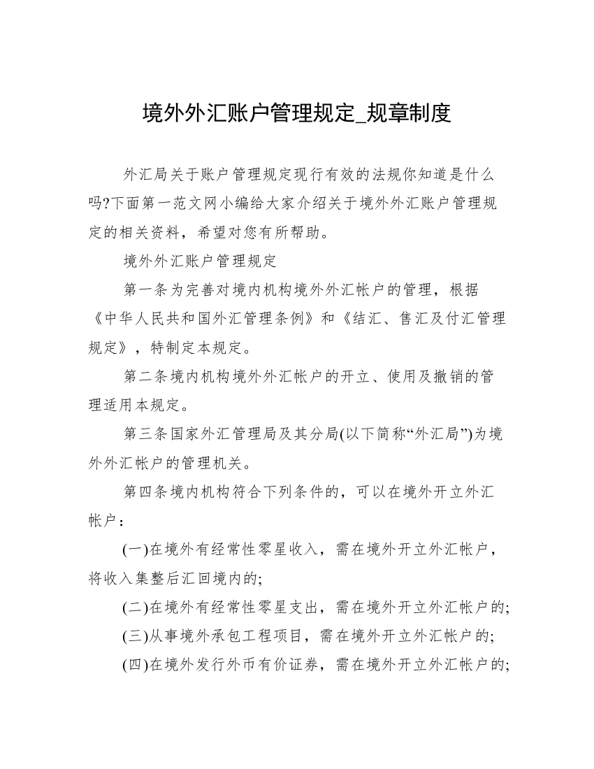 境外外汇账户管理规定_规章制度