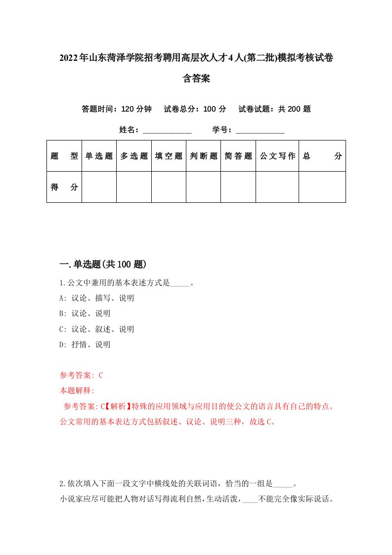 2022年山东菏泽学院招考聘用高层次人才4人第二批模拟考核试卷含答案8