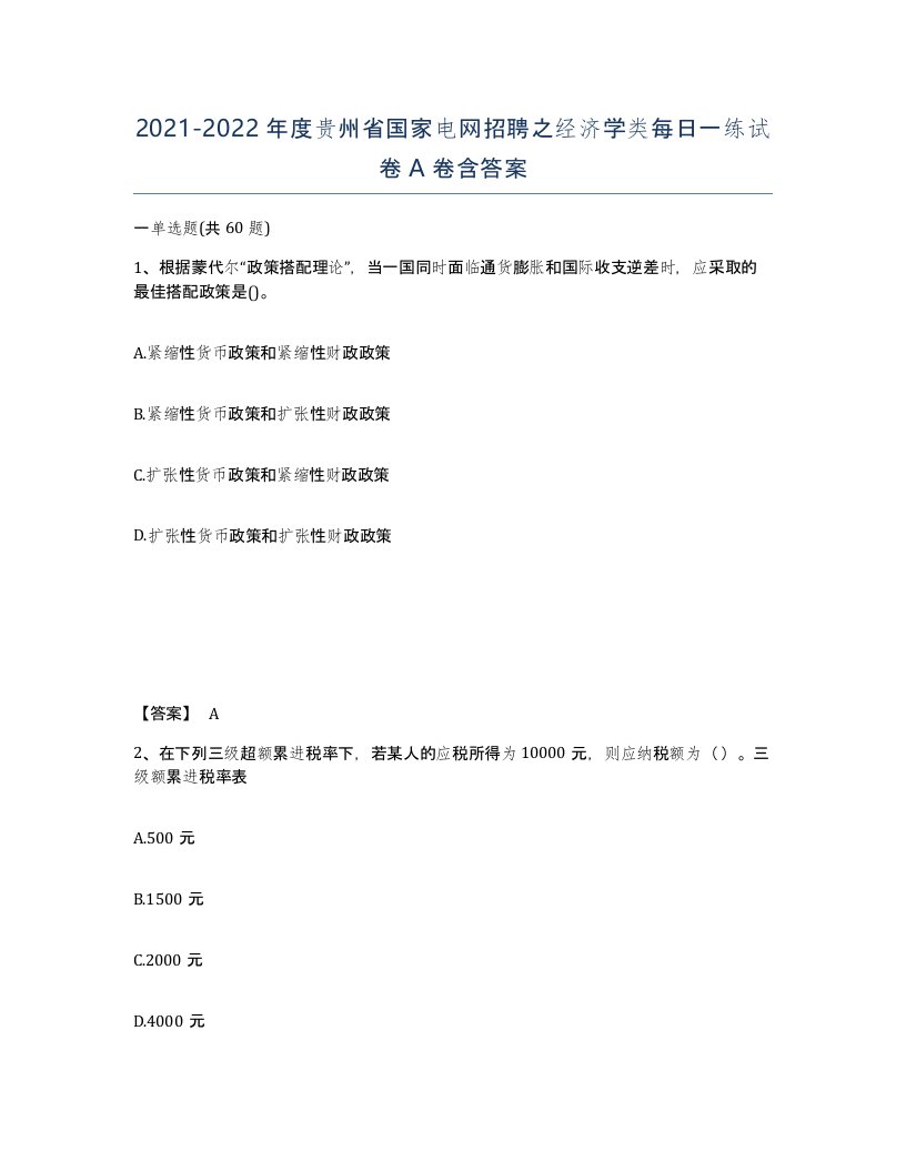 2021-2022年度贵州省国家电网招聘之经济学类每日一练试卷A卷含答案