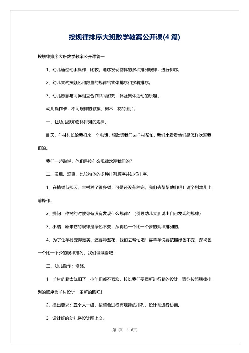 按规律排序大班数学教案公开课(4篇)