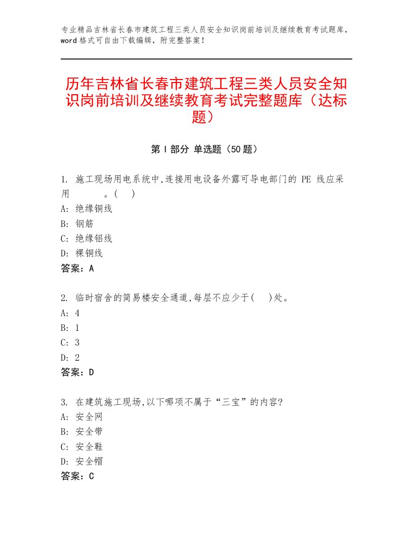 历年吉林省长春市建筑工程三类人员安全知识岗前培训及继续教育考试完整题库（达标题）