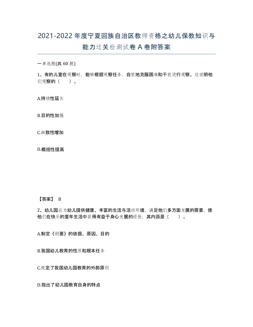 2021-2022年度宁夏回族自治区教师资格之幼儿保教知识与能力过关检测试卷A卷附答案