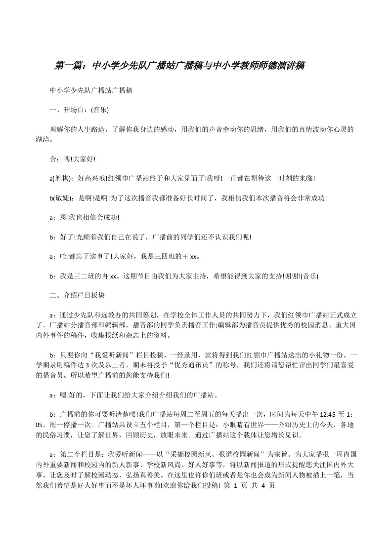 中小学少先队广播站广播稿与中小学教师师德演讲稿[修改版]