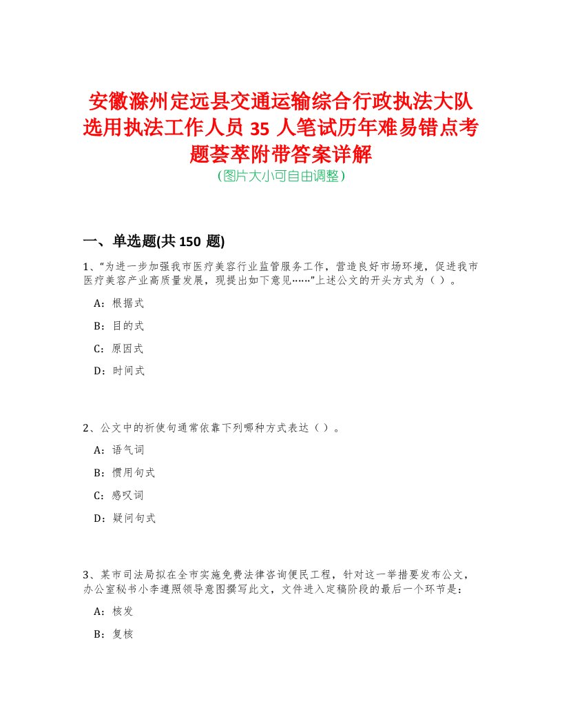 安徽滁州定远县交通运输综合行政执法大队选用执法工作人员35人笔试历年难易错点考题荟萃附带答案详解-0