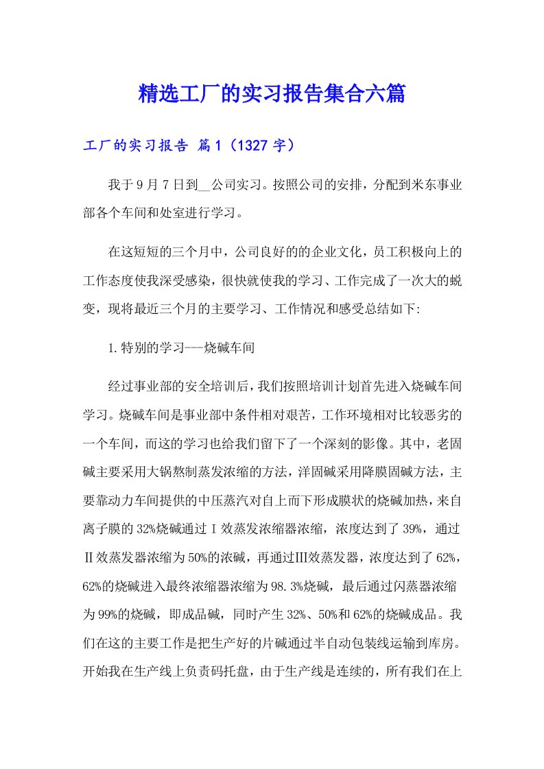 精选工厂的实习报告集合六篇