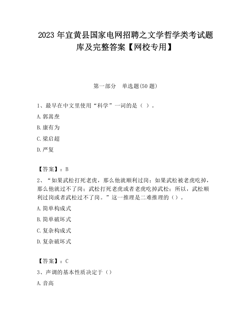 2023年宜黄县国家电网招聘之文学哲学类考试题库及完整答案【网校专用】