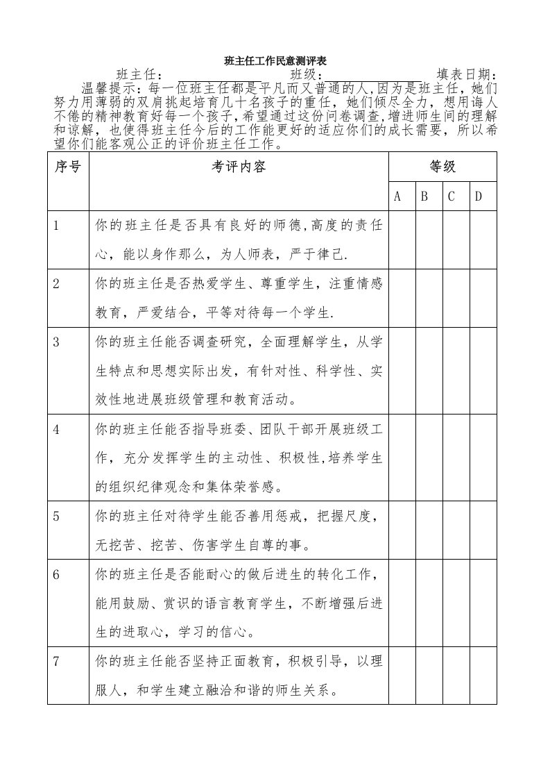 班主任工作民意测评表