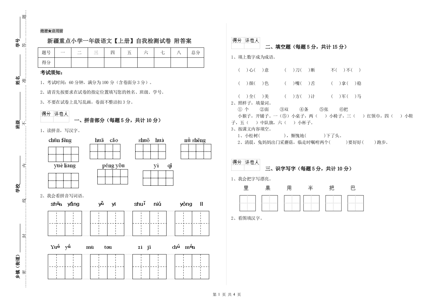 新疆重点小学一年级语文【上册】自我检测试卷-附答案