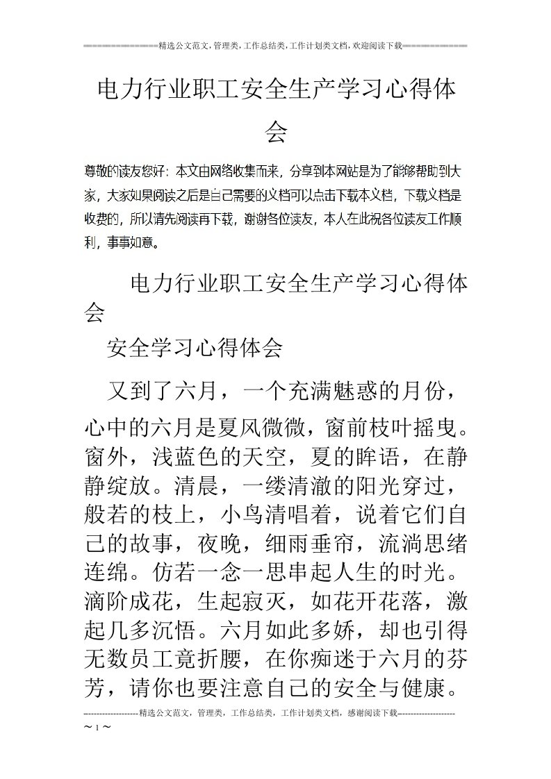 电力行业职工安全生产学习心得体会