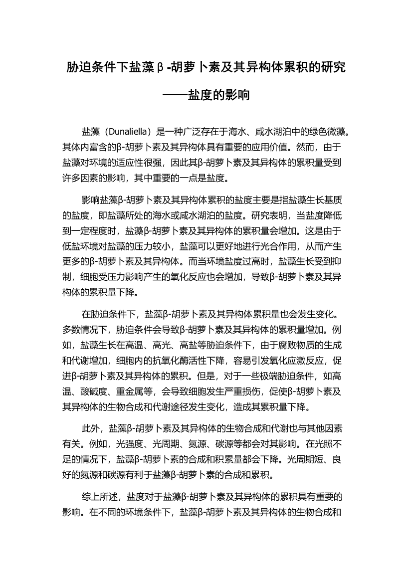 胁迫条件下盐藻β-胡萝卜素及其异构体累积的研究──盐度的影响