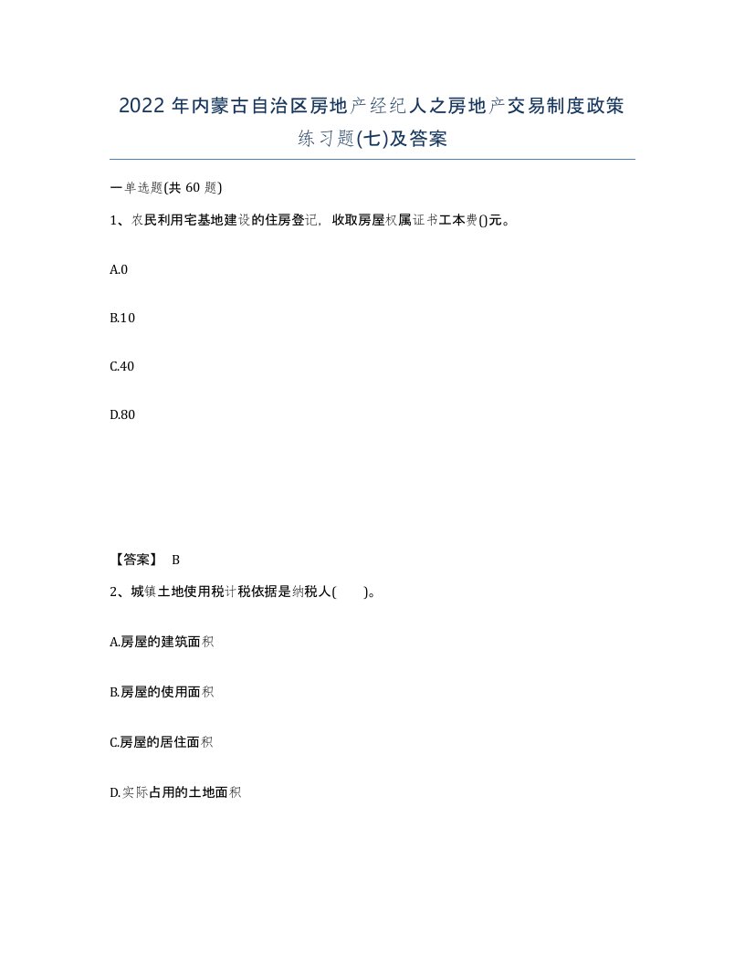 2022年内蒙古自治区房地产经纪人之房地产交易制度政策练习题七及答案