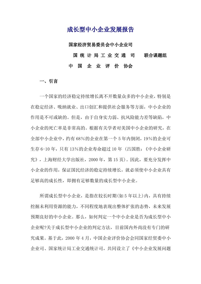 成长型中小企业发展报告