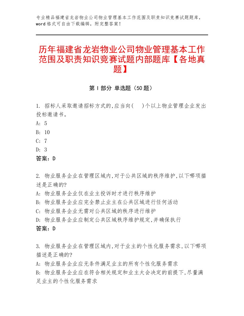 历年福建省龙岩物业公司物业管理基本工作范围及职责知识竞赛试题内部题库【各地真题】