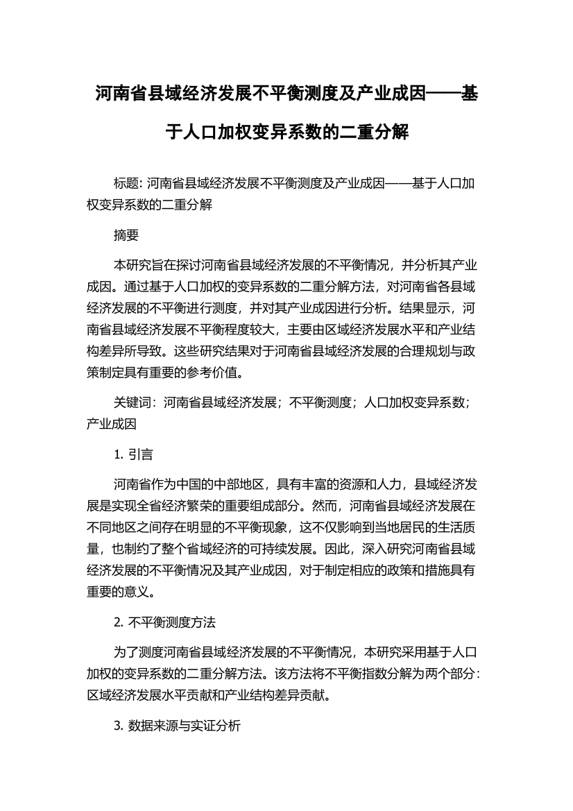 河南省县域经济发展不平衡测度及产业成因——基于人口加权变异系数的二重分解