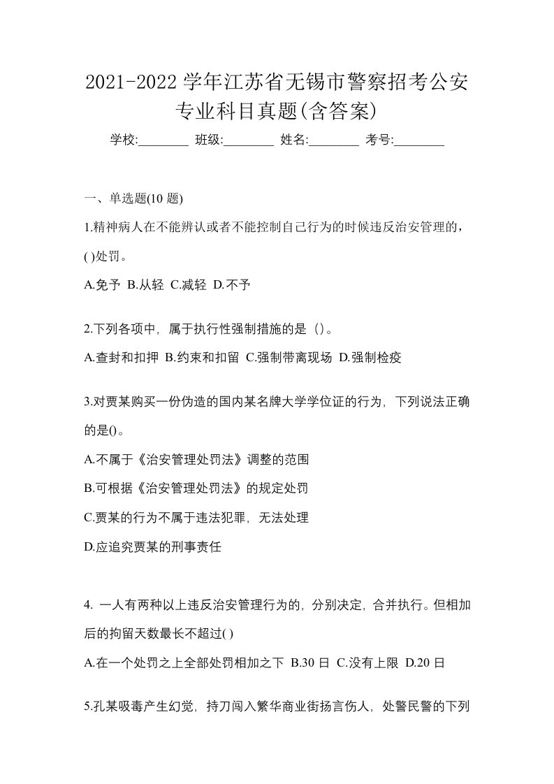 2021-2022学年江苏省无锡市警察招考公安专业科目真题含答案