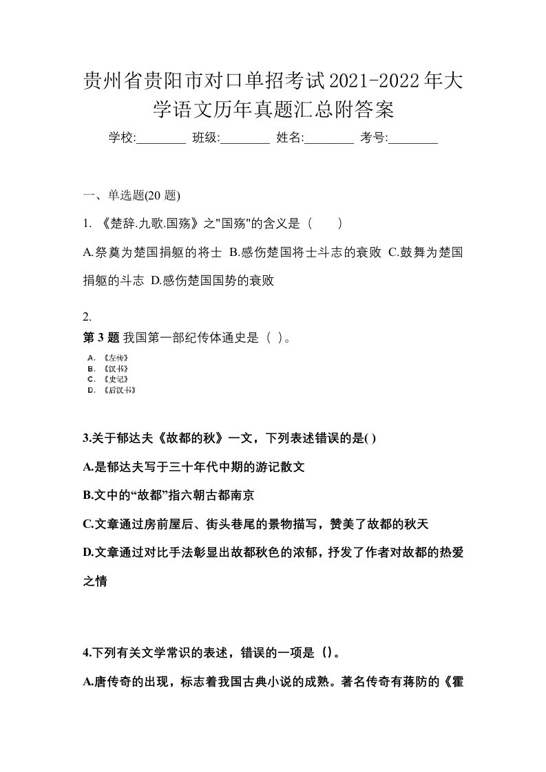 贵州省贵阳市对口单招考试2021-2022年大学语文历年真题汇总附答案