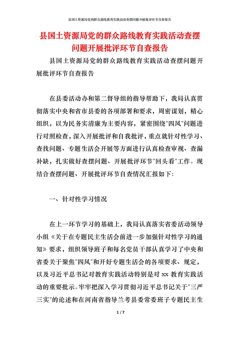 精编2021县国土资源局党的群众路线教育实践活动查摆问题开展批评环节自查报告