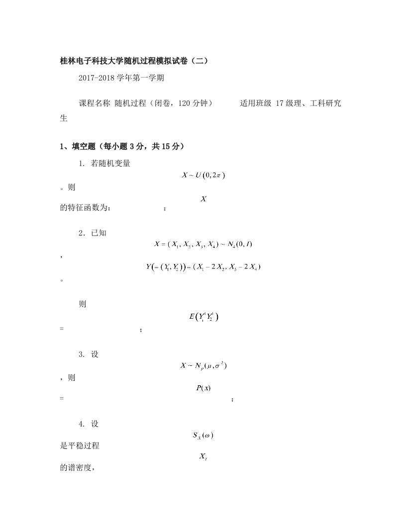 桂林电子科技大学随机过程模拟试卷(二)