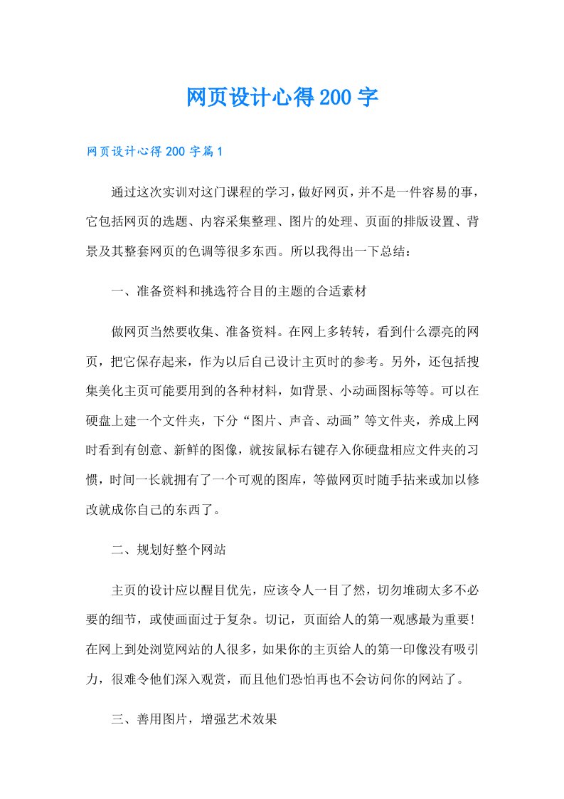 网页设计心得200字