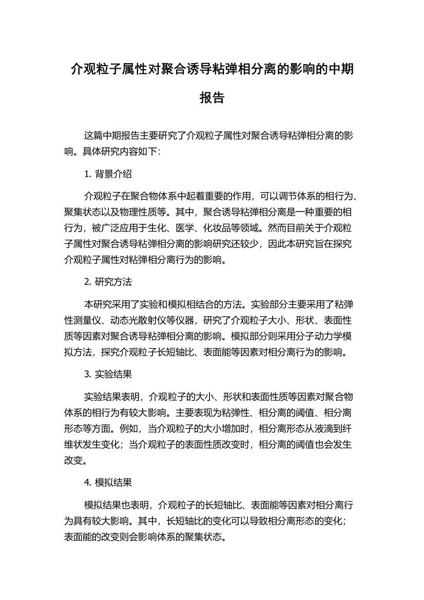 介观粒子属性对聚合诱导粘弹相分离的影响的中期报告