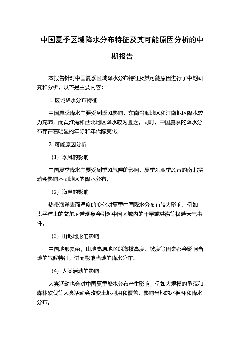 中国夏季区域降水分布特征及其可能原因分析的中期报告