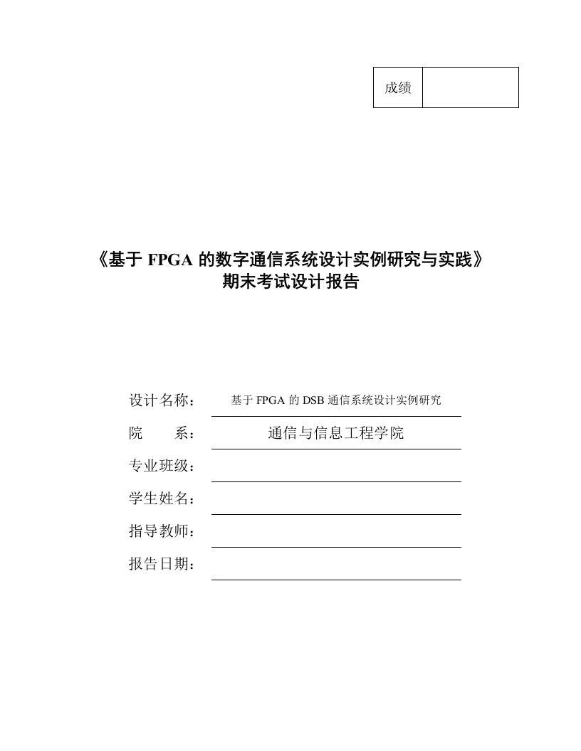 基于fpga的dsb通信系统设计实例研究