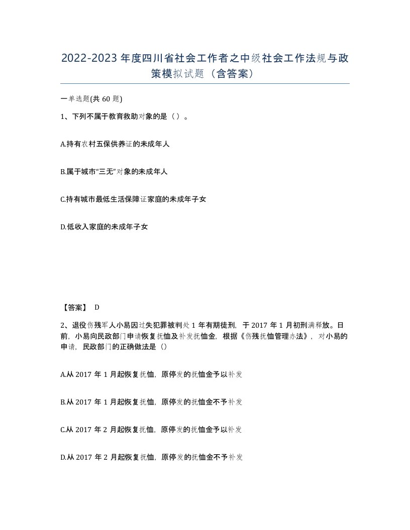 2022-2023年度四川省社会工作者之中级社会工作法规与政策模拟试题含答案