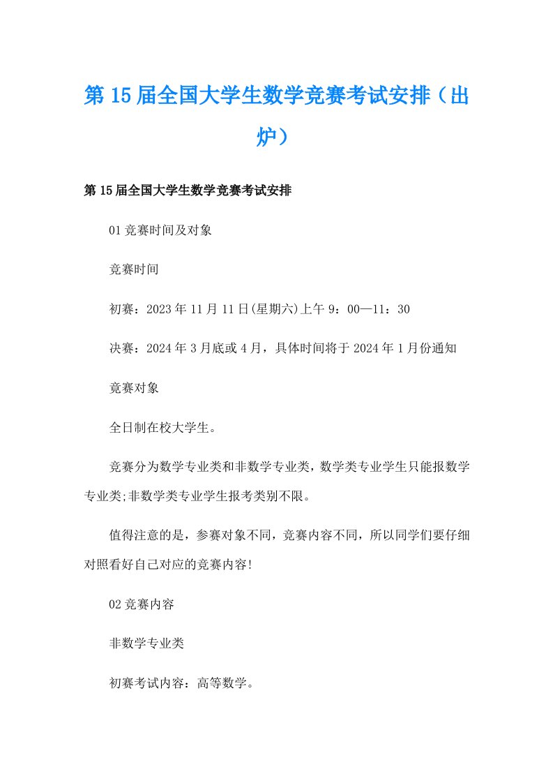 第15届全国大学生数学竞赛考试安排（出炉）