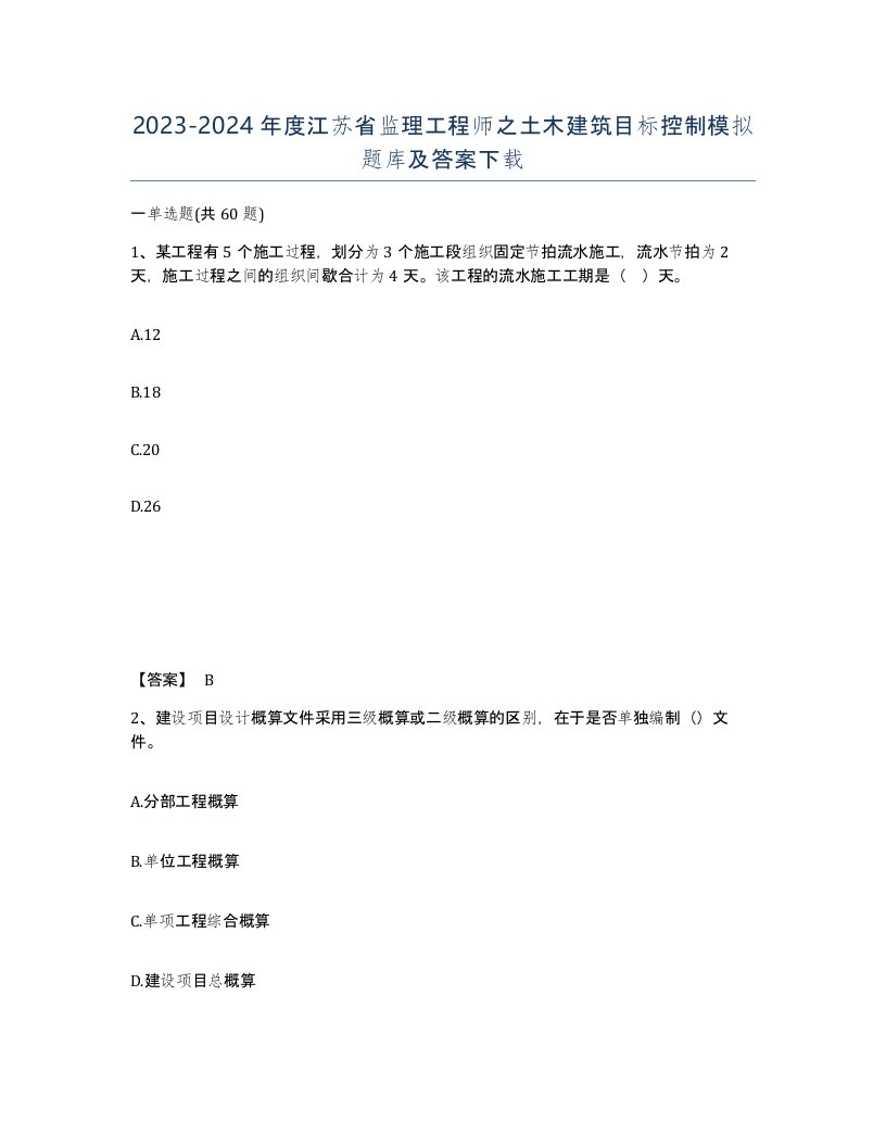 2023-2024年度江苏省监理工程师之土木建筑目标控制模拟题库及答案