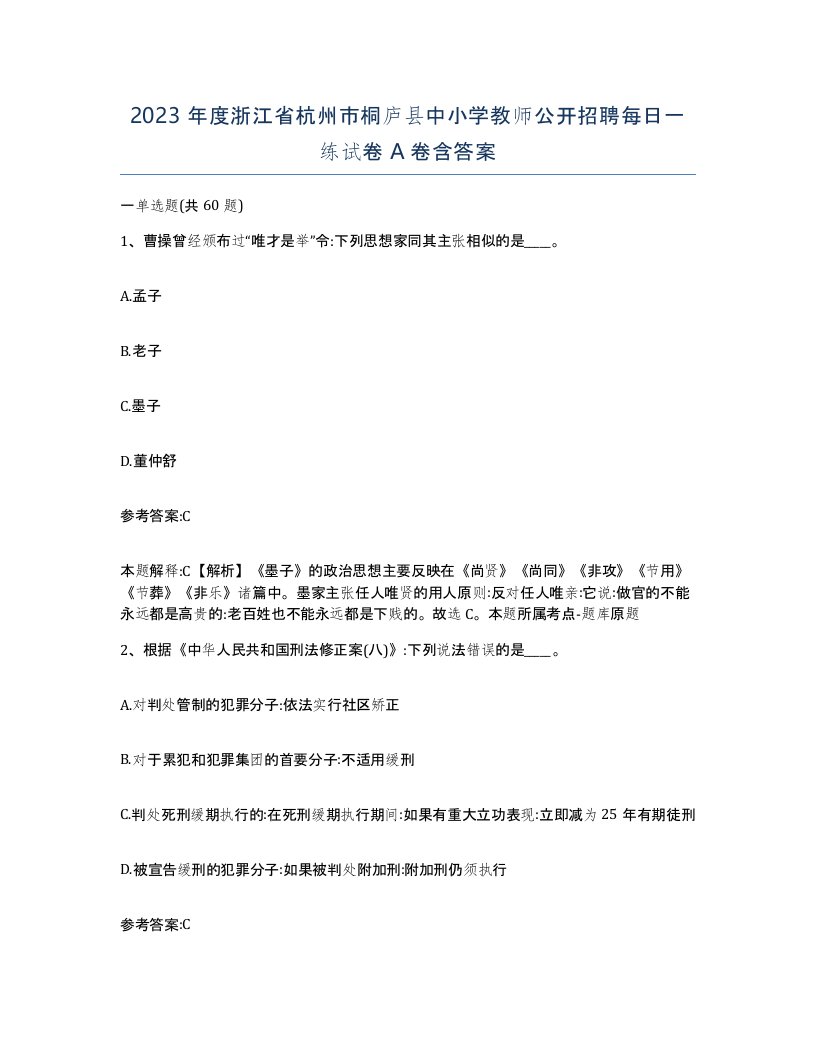 2023年度浙江省杭州市桐庐县中小学教师公开招聘每日一练试卷A卷含答案