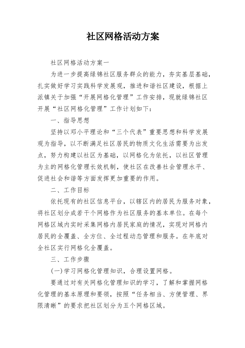 社区网格活动方案