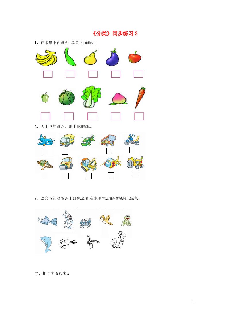 一年级数学上册二分类比较同步练习3北京版