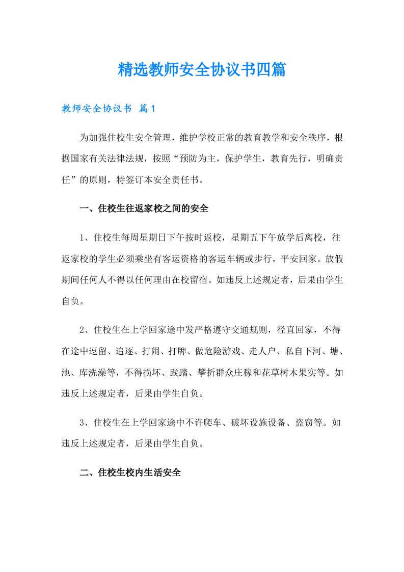 精选教师安全协议书四篇