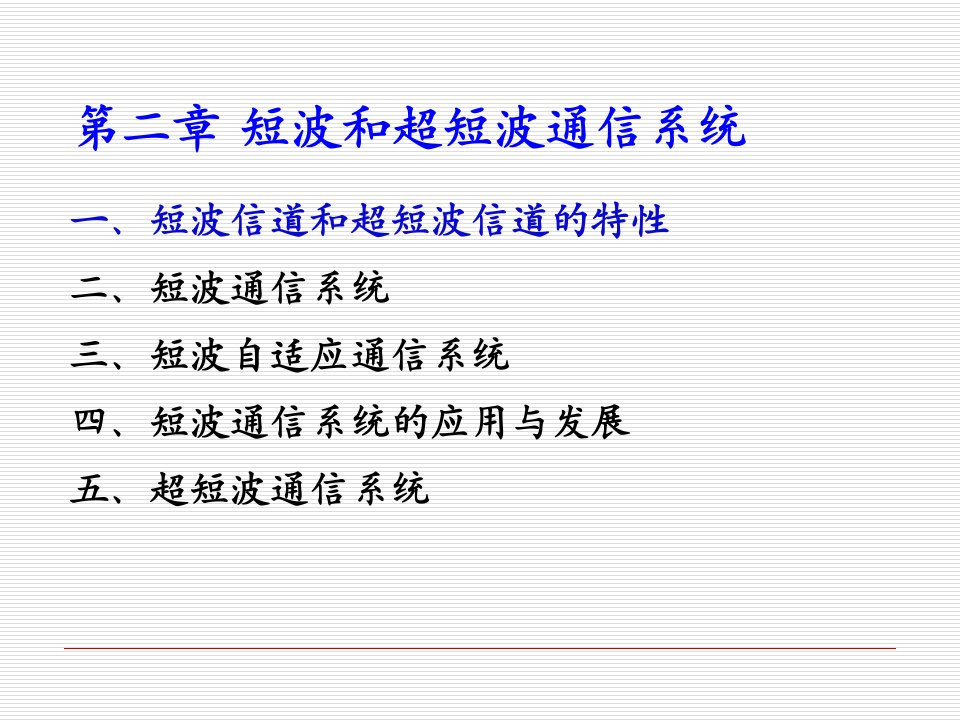 第二章短波和超短波通信系统23课件