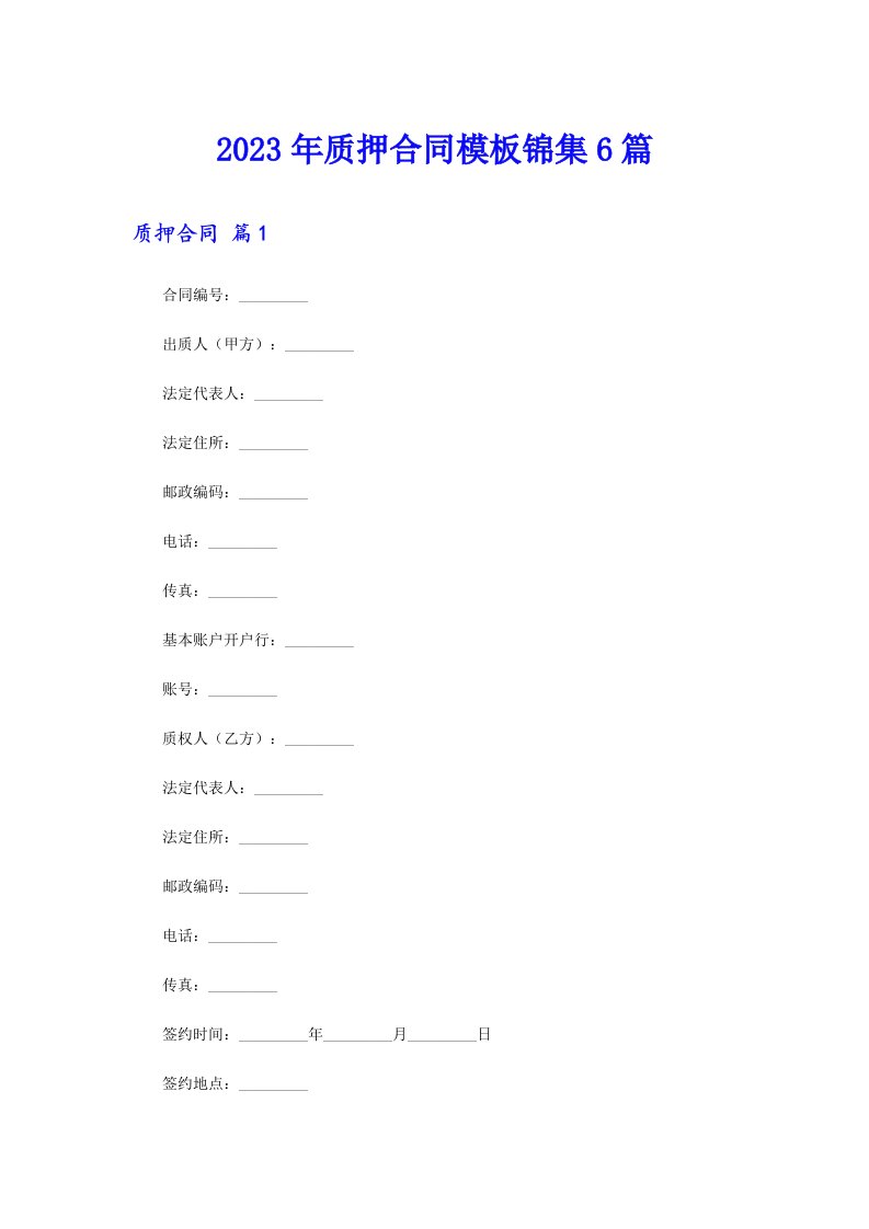 2023年质押合同模板锦集6篇