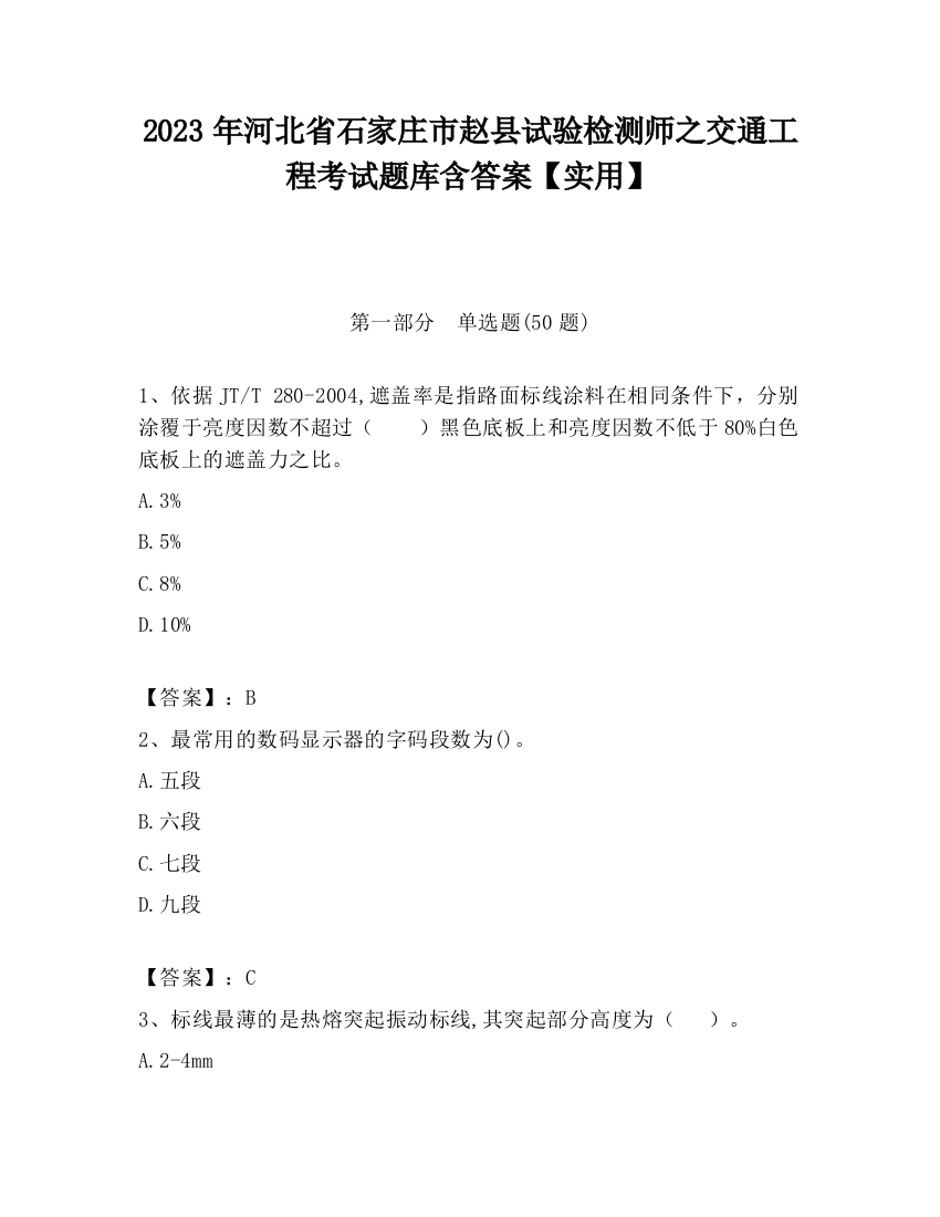 2023年河北省石家庄市赵县试验检测师之交通工程考试题库含答案【实用】