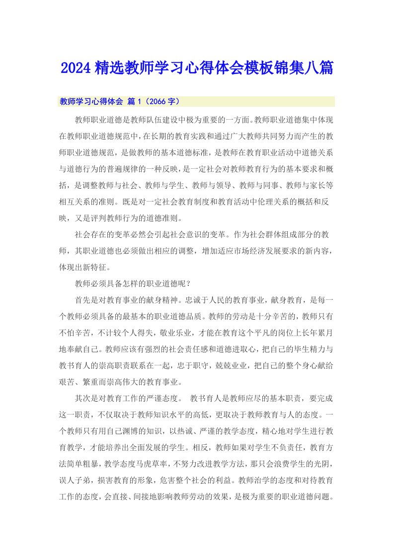 2024精选教师学习心得体会模板锦集八篇