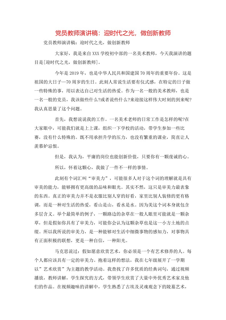 精选党员教师演讲稿迎时代之光做创新教师