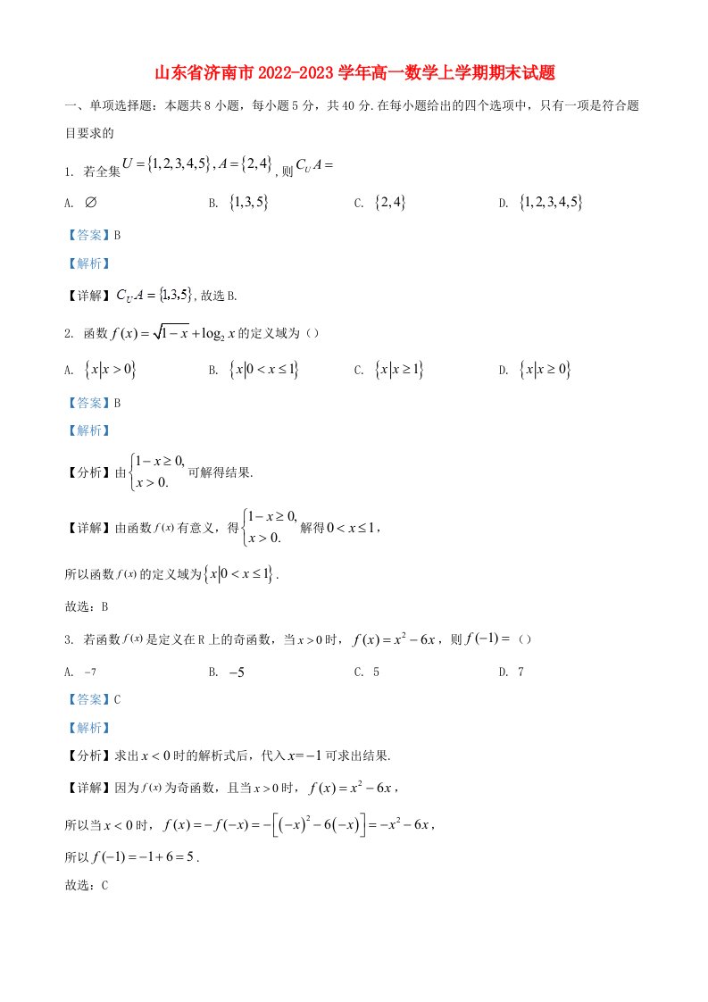 山东省济南市2022_2023学年高一数学上学期期末试题含解析