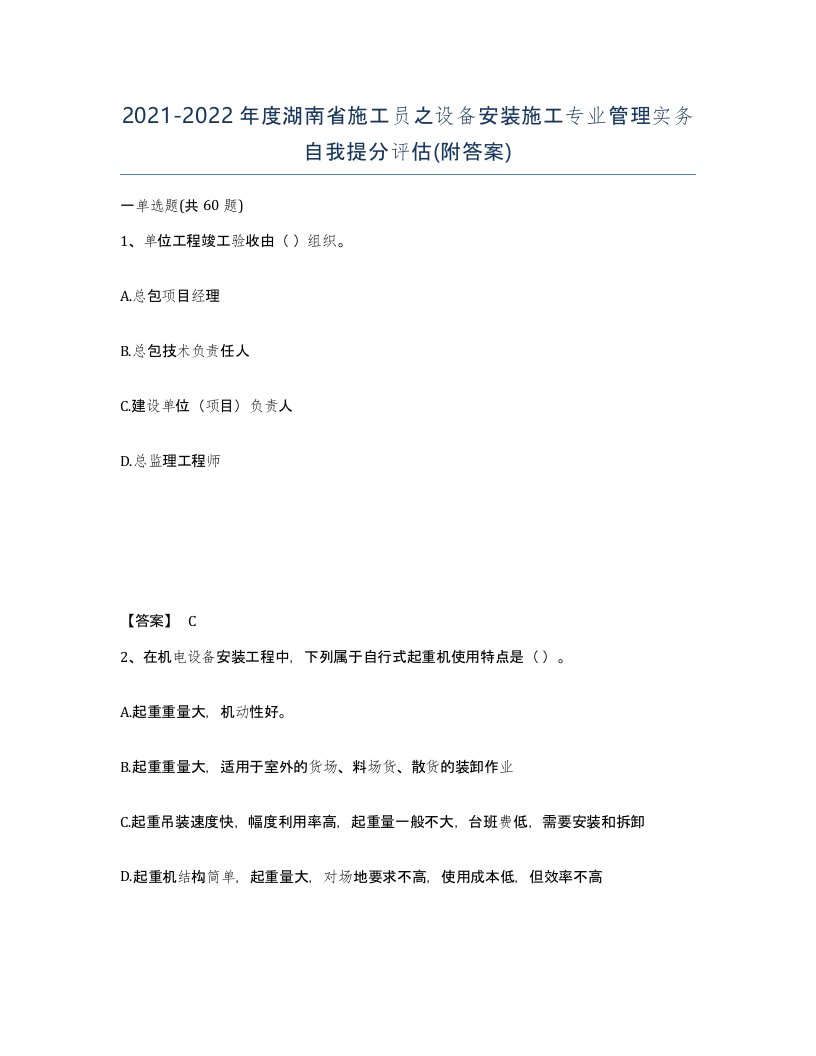 2021-2022年度湖南省施工员之设备安装施工专业管理实务自我提分评估附答案