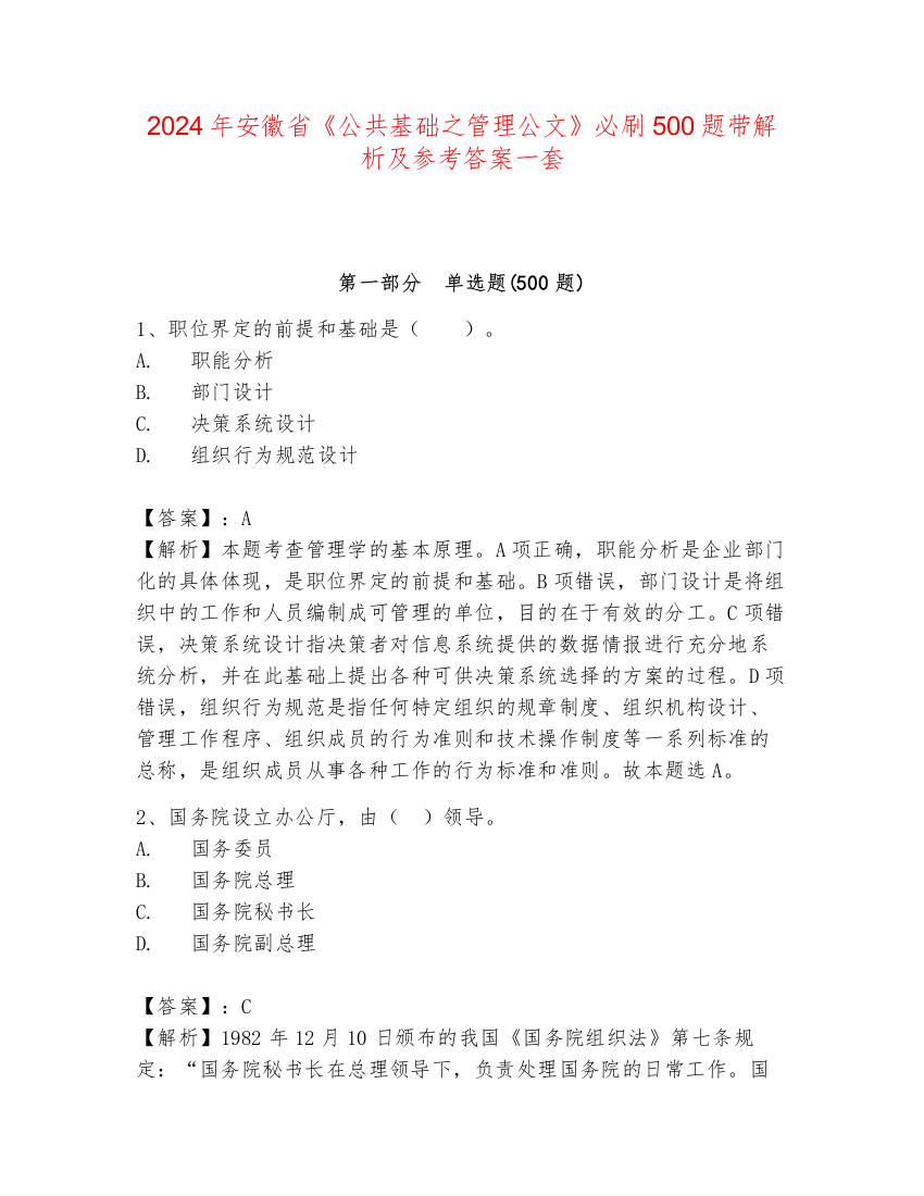 2024年安徽省《公共基础之管理公文》必刷500题带解析及参考答案一套